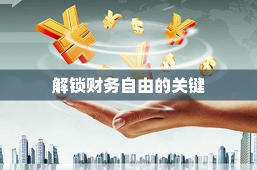 涵江解锁财务自由的关键