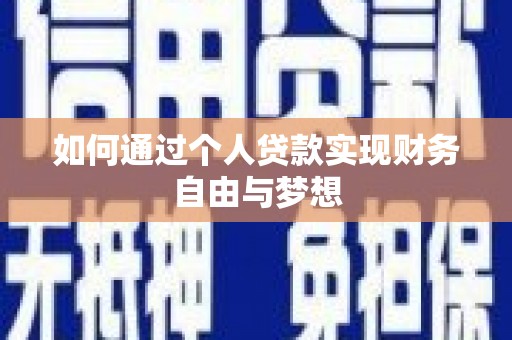 壶关如何通过个人贷款实现财务自由与梦想