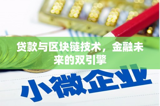 大堂贷款与区块链技术，金融未来的双引擎