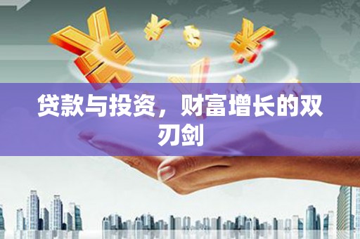 鹿草贷款与投资，财富增长的双刃剑