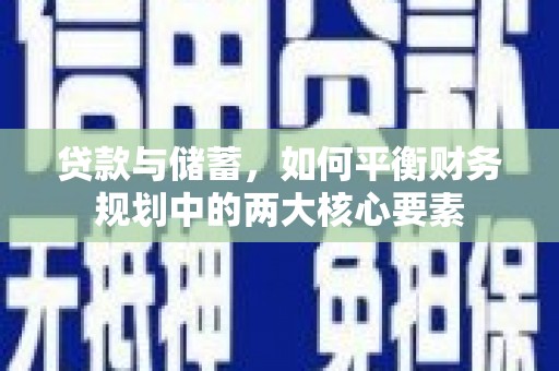 板桥贷款与储蓄，如何平衡财务规划中的两大核心要素