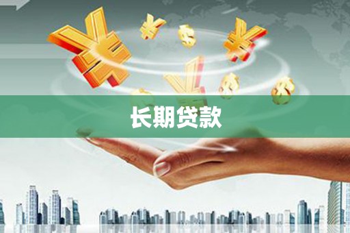 冷水江长期贷款