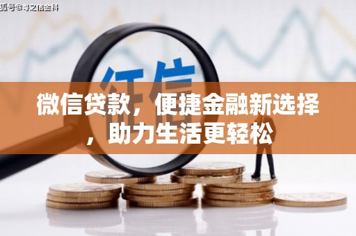 南开微信贷款，便捷金融新选择，助力生活更轻松