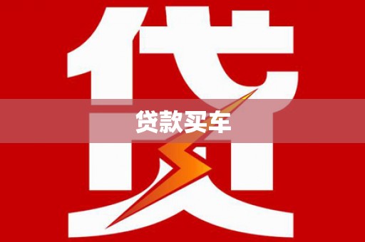 墨江贷款买车