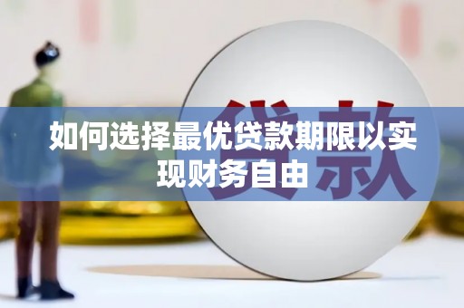 墨竹工卡如何选择最优贷款期限以实现财务自由