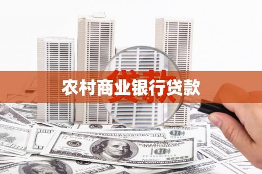沧县农村商业银行贷款