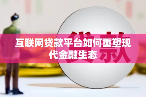 彭泽互联网贷款平台如何重塑现代金融生态