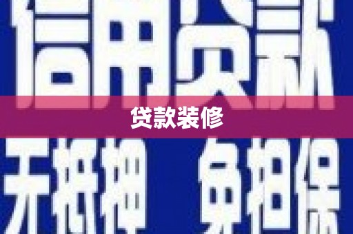 三芝贷款装修