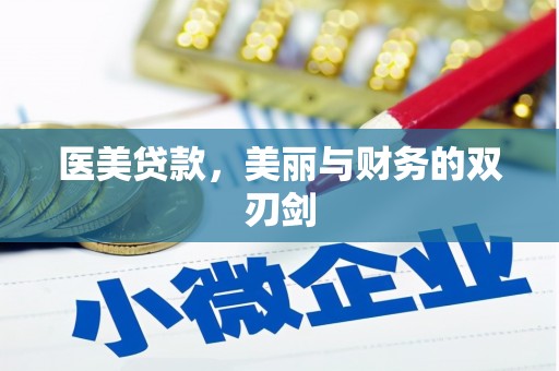 阿勒泰医美贷款，美丽与财务的双刃剑