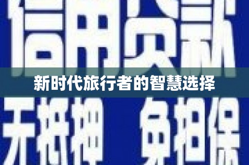 林西新时代旅行者的智慧选择