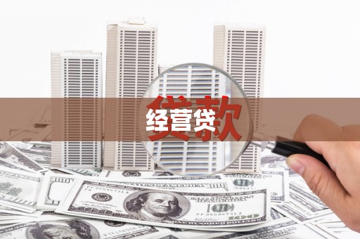 锡林郭勒经营贷