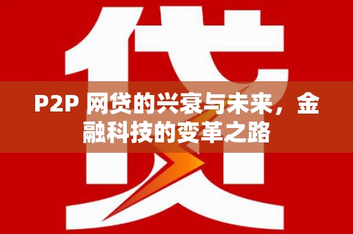 全州P2P 网贷的兴衰与未来，金融科技的变革之路