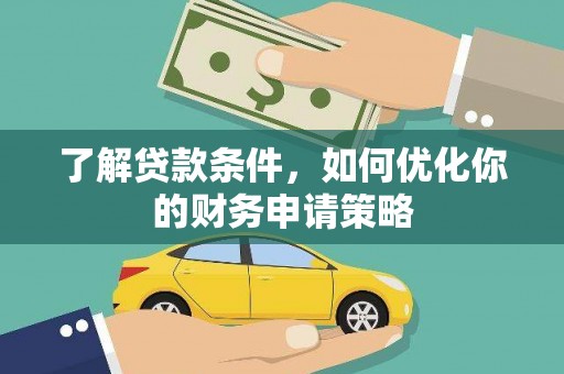 银川了解贷款条件，如何优化你的财务申请策略