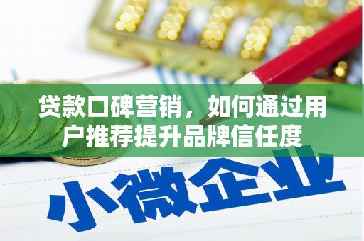 暖暖贷款口碑营销，如何通过用户推荐提升品牌信任度