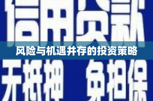 诸暨风险与机遇并存的投资策略