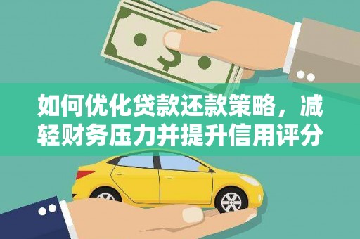 府谷如何优化贷款还款策略，减轻财务压力并提升信用评分