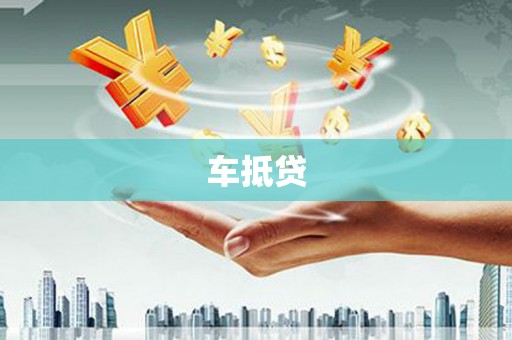 兰州车抵贷