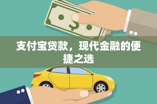 盱眙支付宝贷款，现代金融的便捷之选