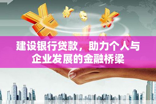 燕巢建设银行贷款，助力个人与企业发展的金融桥梁