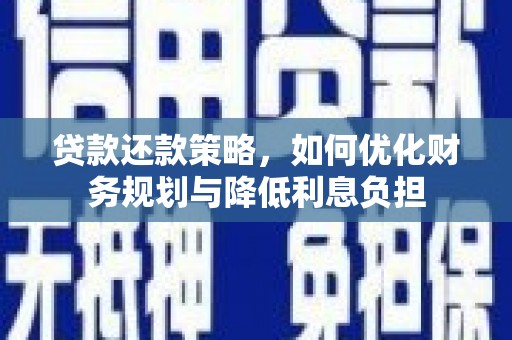 汇川贷款还款策略，如何优化财务规划与降低利息负担