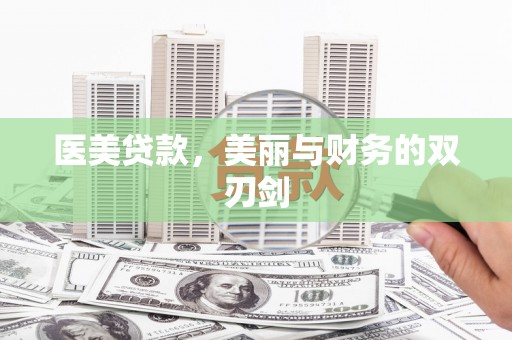 北仑医美贷款，美丽与财务的双刃剑