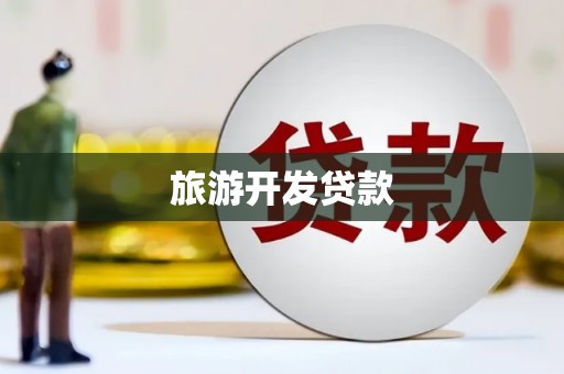 淡水旅游开发贷款