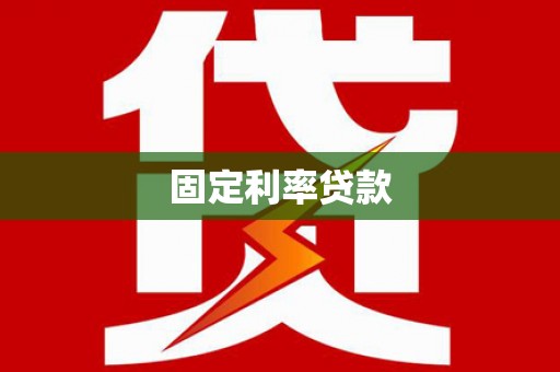 板桥固定利率贷款