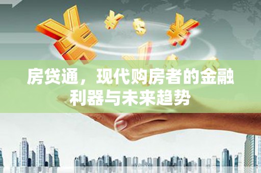 山阳房贷通，现代购房者的金融利器与未来趋势