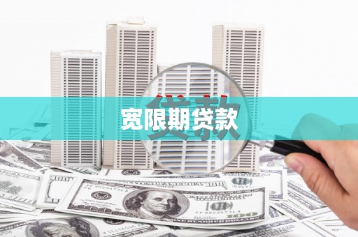 扶余宽限期贷款