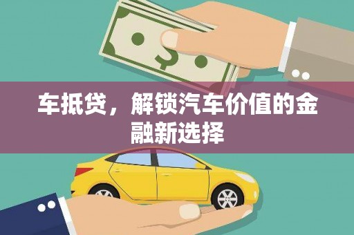 裕华车抵贷，解锁汽车价值的金融新选择