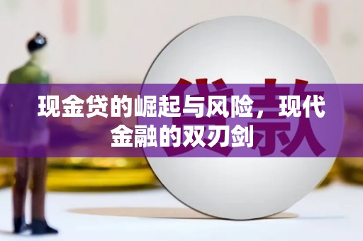 修武现金贷的崛起与风险，现代金融的双刃剑