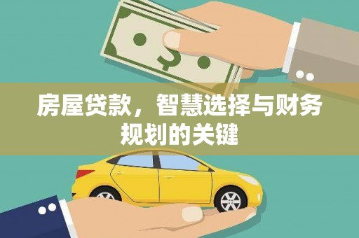 朔州房屋贷款，智慧选择与财务规划的关键