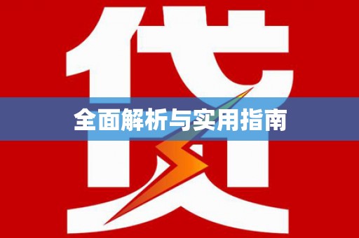 芒市全面解析与实用指南