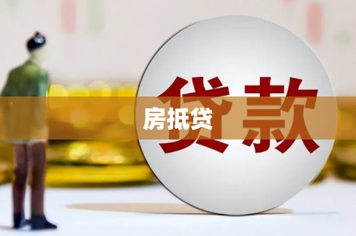 攀枝花房抵贷