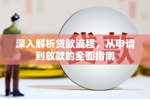 华宁深入解析贷款流程，从申请到放款的全面指南