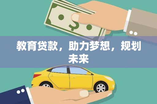镇远教育贷款，助力梦想，规划未来