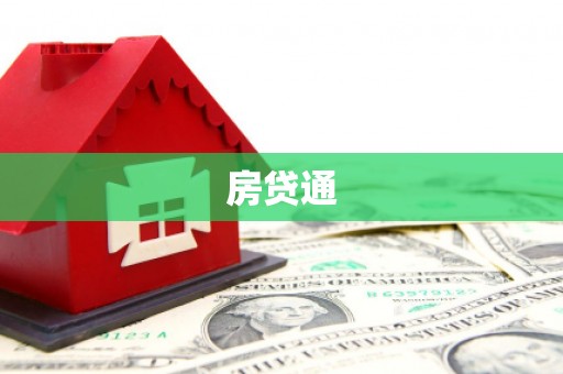 南丹房贷通