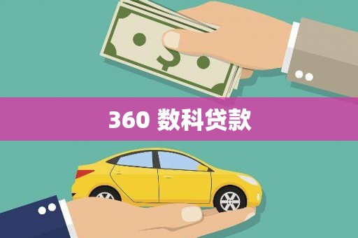 万秀360 数科贷款