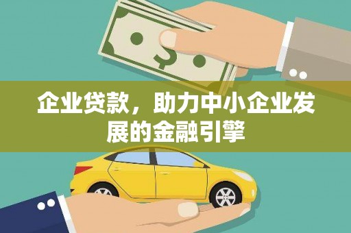 覃塘企业贷款，助力中小企业发展的金融引擎