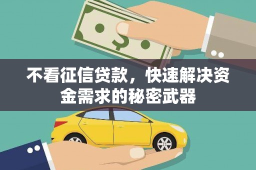 江都不看征信贷款，快速解决资金需求的秘密武器