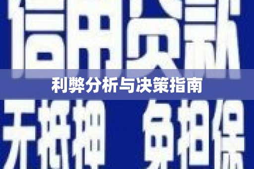 江干利弊分析与决策指南