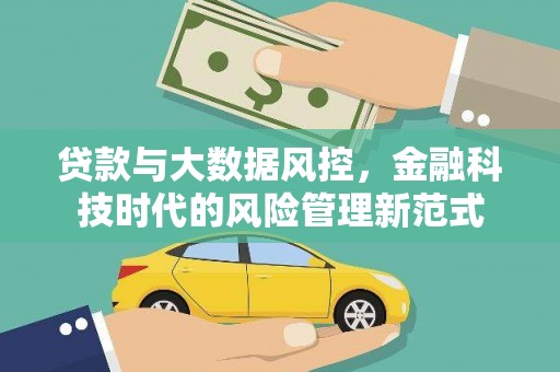 察右中旗贷款与大数据风控，金融科技时代的风险管理新范式