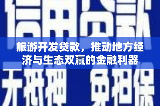 长岛旅游开发贷款，推动地方经济与生态双赢的金融利器
