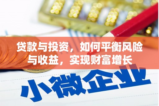 高平贷款与投资，如何平衡风险与收益，实现财富增长
