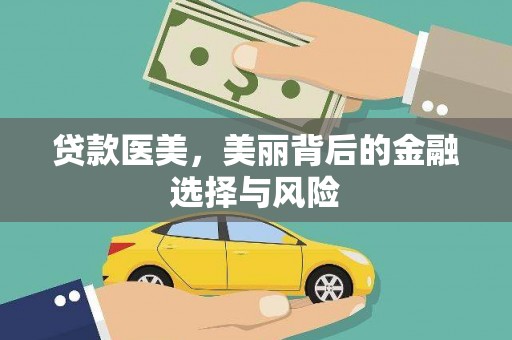 学甲贷款医美，美丽背后的金融选择与风险
