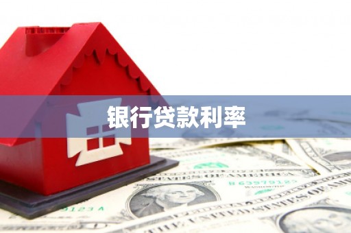 临海银行贷款利率
