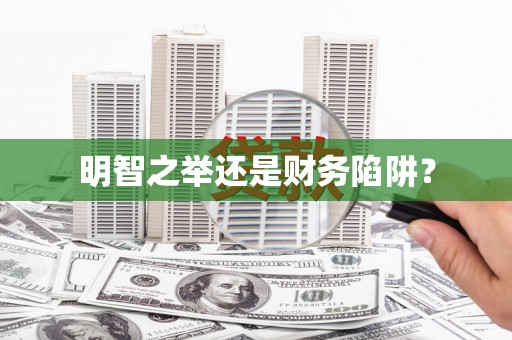 白朗明智之举还是财务陷阱？