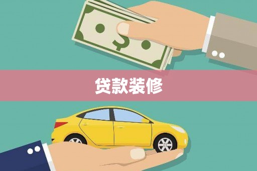 神农架贷款装修