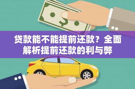 察右前旗贷款能不能提前还款？全面解析提前还款的利与弊