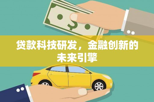 神农架贷款科技研发，金融创新的未来引擎